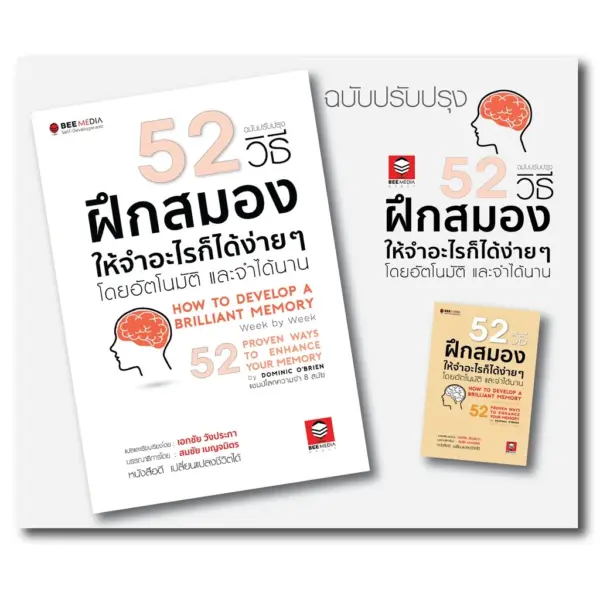 BeeMedia(บี มีเดีย) หนังสือ 52 วิธี ฝึกสมองให้จำอะไรก็ได้ง่าย ๆ โดยอัตโนมัติและจำได้นาน - ฉบับปรับปรุง หนังสือพัฒนาตนเอง