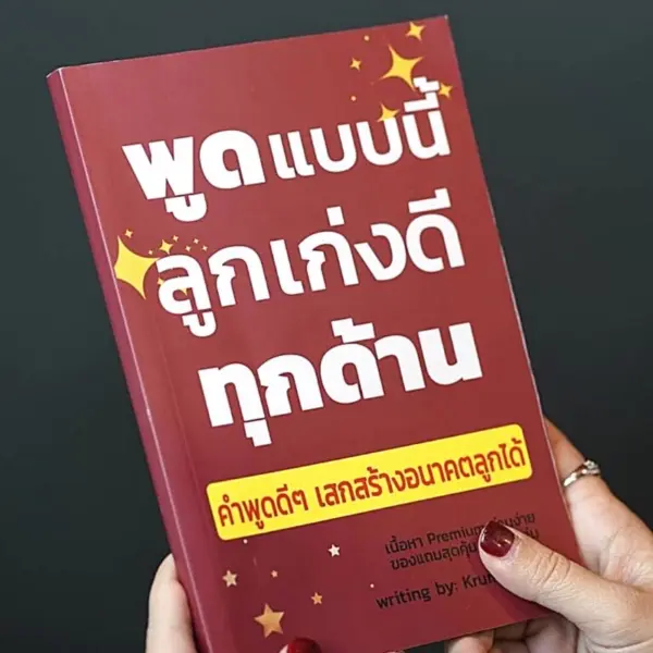 หนังสือพูดแบบนี้ลูกเก่งดีทุกด้าน หนังสือสร้างลูกให้เป็นเลิศทุกด้าน หนังสือเสริมพัฒนาการเด็ก