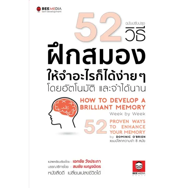 BeeMedia(บี มีเดีย) หนังสือ 52 วิธี ฝึกสมองให้จำอะไรก็ได้ง่าย ๆ โดยอัตโนมัติและจำได้นาน - ฉบับปรับปรุง หนังสือพัฒนาตนเอง - Image 3