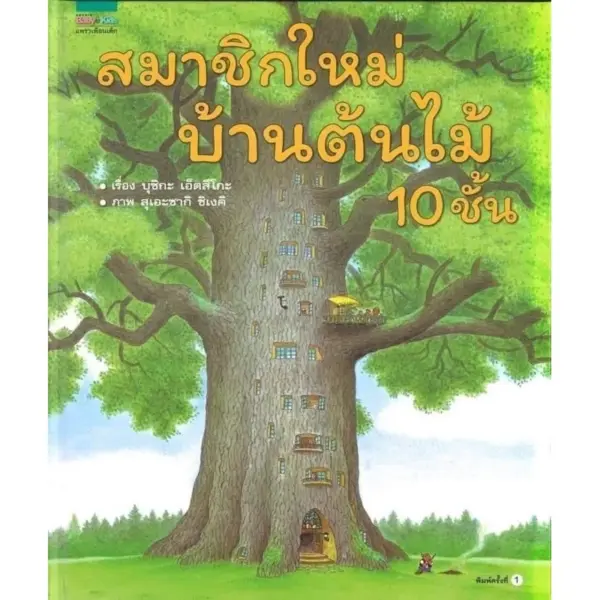 หนังสือเด็ก หนังสือนิทาน ชุด บ้านต้นไม้10ชั้น สมาชิกใหม่บ้านต้นไม้ 10 ชั้น