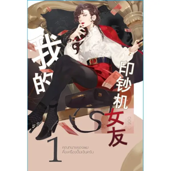 BOXSET และหนังสือ คุณทนายของผมคือเครื่องปั๊มเงินครับ เล่ม 5 - Image 2