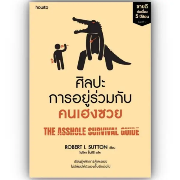 ศิลปะการอยู่ร่วมกับคนเฮงซวย (ปกใหม่) / โรเบิร์ต ไอ.ซัตตัน (Robert Sutton) /สำนักพิมพ์:อมรินทร์How to / การพัฒนาตัวเอง