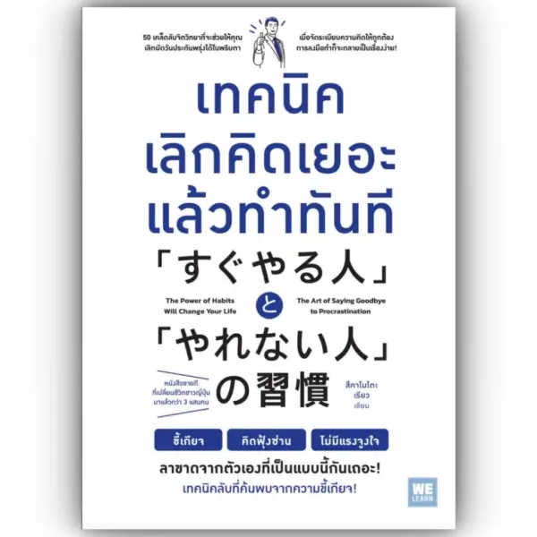 เทคนิคเลิกคิดเยอะแล้วทำทันที / ผู้เขียน: สึคาโมโตะ เรียว / สำนักพิมพ์: วีเลิร์น (WeLearn) / จิตวิทยาการพัฒนาตัวเองhow to