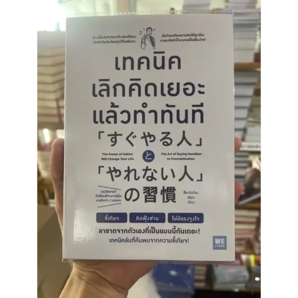 เทคนิคเลิกคิดเยอะแล้วทำทันที / ผู้เขียน: สึคาโมโตะ เรียว / สำนักพิมพ์: วีเลิร์น (WeLearn) / จิตวิทยาการพัฒนาตัวเองhow to - Image 2