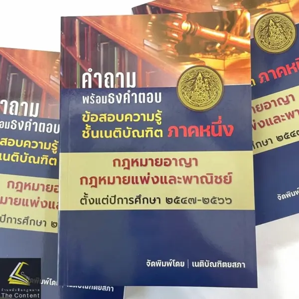 ธงเนภาค1 คำถามพร้อมธงคำตอบเนติบัณฑิต ภาค1กลุ่มแพ่งและอาญา(ปีการศึกษา47-66) (สมัย 57-76)/พิมพ์ เม.ย.67