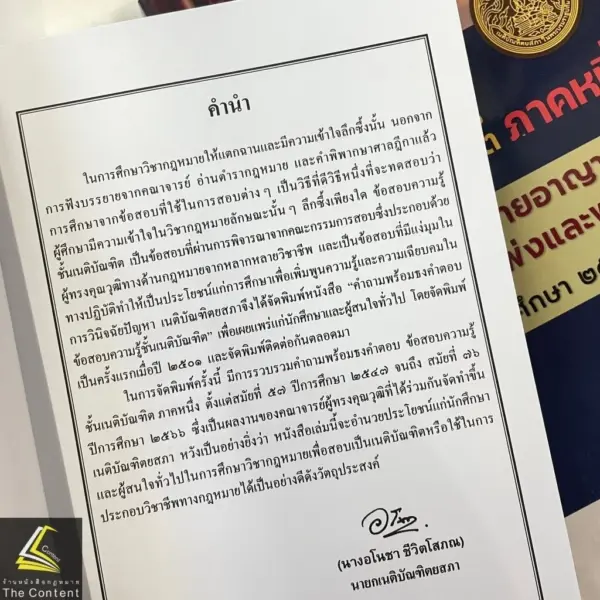 ธงเนภาค1 คำถามพร้อมธงคำตอบเนติบัณฑิต ภาค1กลุ่มแพ่งและอาญา(ปีการศึกษา47-66) (สมัย 57-76)/พิมพ์ เม.ย.67 - Image 3