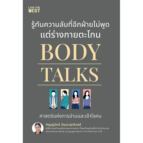 Se-ed (ซีเอ็ด) : หนังสือ Body Talks รู้ทันความลับที่อีกฝ่ายไม่พูด แต่ร่างกายตะโกน