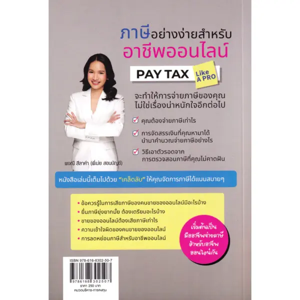 Se-ed (ซีเอ็ด) : หนังสือ ภาษีอย่างง่าย สำหรับอาชีพออนไลน์ : Pay Tax Like A PR - Image 3