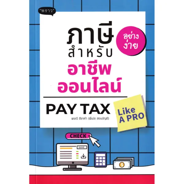 Se-ed (ซีเอ็ด) : หนังสือ ภาษีอย่างง่าย สำหรับอาชีพออนไลน์ : Pay Tax Like A PR