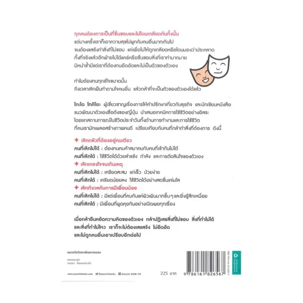 หนังสือ เลิกเป็นคนดี แล้วจะมีความสุข - Image 3