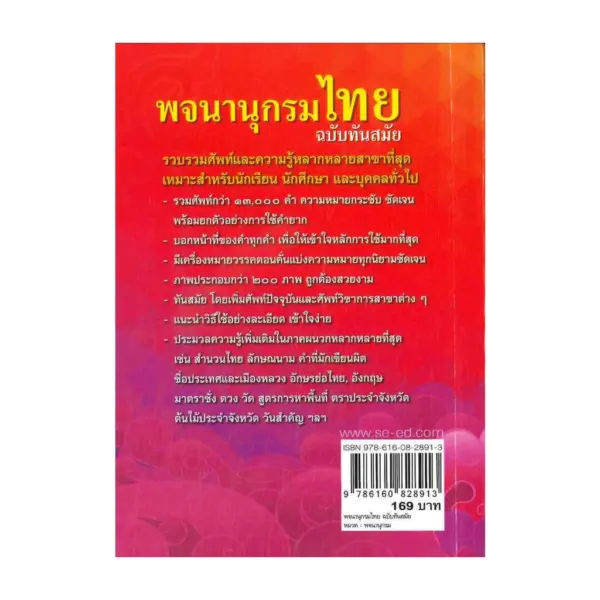 Naiin Outlet (นายอินทร์ เอาท์เล็ท) หนังสือ พจนานุกรมไทย ฉบับทันสมัย(ปกใหม่) - Image 3