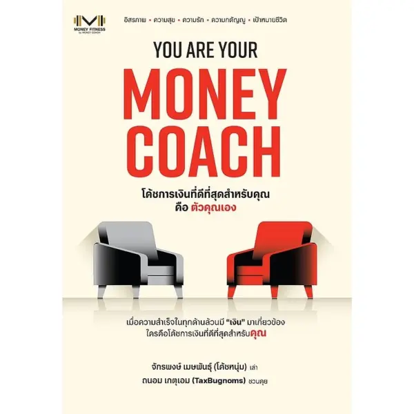 Se-ed (ซีเอ็ด) หนังสือ YOU ARE YOUR MONEY COACH