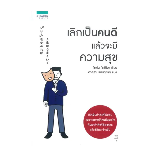 หนังสือ เลิกเป็นคนดี แล้วจะมีความสุข