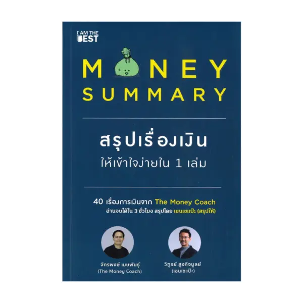 นายอินทร์ หนังสือ MONEY SUMMARY สรุปเรื่องเงินให้เข้าใจง่ายใน 1 เล่ม