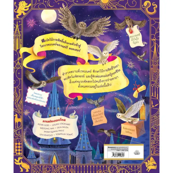 NANMEEBOOKS หนังสือ แฮร์รี่ พอตเตอร์ พลิกปูมโลกเวทมนตร์ The Harry Potter Wizarding Almanac : วรรณกรรม นิยาย - Image 2