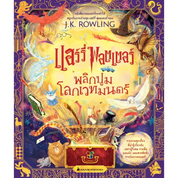 NANMEEBOOKS หนังสือ แฮร์รี่ พอตเตอร์ พลิกปูมโลกเวทมนตร์ The Harry Potter Wizarding Almanac : วรรณกรรม นิยาย