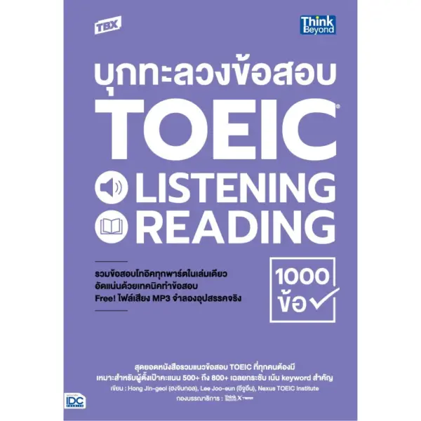 Thinkbeyond Book(ธิงค์บียอนด์ บุ๊คส์)หนังสือTBX บุกทะลวงข้อสอบ TOEIC - Image 3