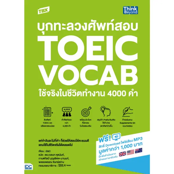 Thinkbeyond Book(ธิงค์บียอนด์ บุ๊คส์)หนังสือTBX บุกทะลวงข้อสอบ TOEIC - Image 4