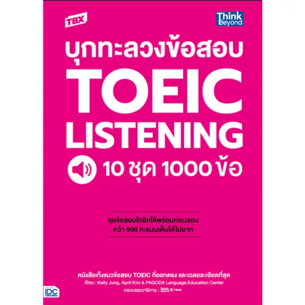 Thinkbeyond Book(ธิงค์บียอนด์ บุ๊คส์)หนังสือTBX บุกทะลวงข้อสอบ TOEIC - Image 6