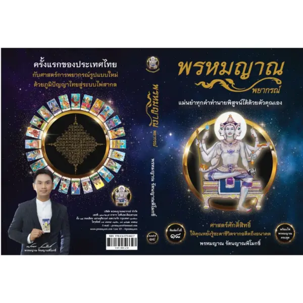 Se-ed (ซีเอ็ด) : หนังสือ พรหมญาณ พยากรณ์ +ไพ่พรหมญาณ - Image 2