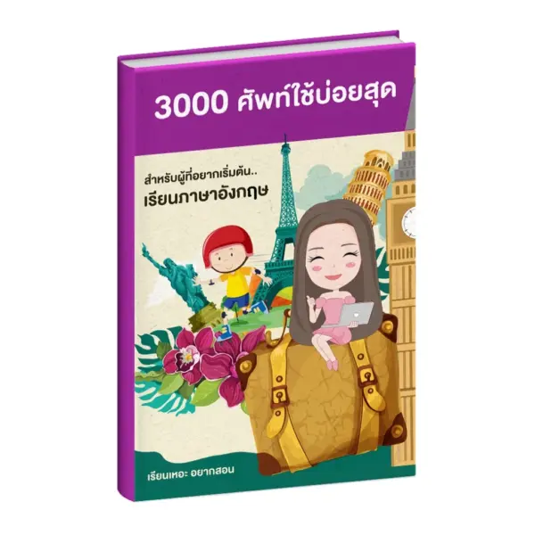 หนังสือคำศัพท์ ใช้บ่อยสุด 3000คำ ภาษาอังกฤษเบื้องต้น เรียนเหอะ อยากสอน