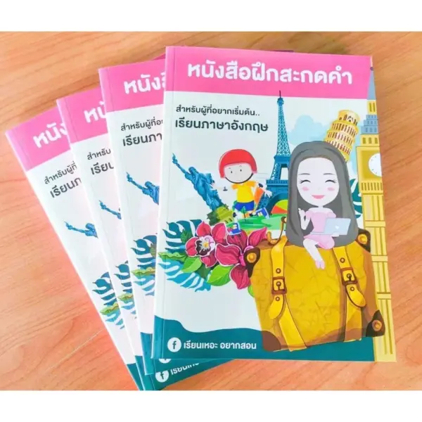 หนังสือฝึกสะกดคำ พร้อมคอร์สสอนสะกดคำ ภาษาอังกฤษเบื้องต้น เรียนเหอะ อยากสอน