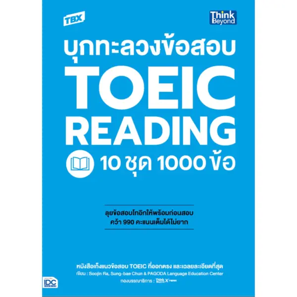 Thinkbeyond Book(ธิงค์บียอนด์ บุ๊คส์)หนังสือTBX บุกทะลวงข้อสอบ TOEIC - Image 2