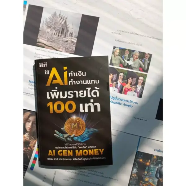 ใช้ AI ทำเงิน ทำงานแทน เพิ่มรายได้ 100 เท่า AI GEN MONEY