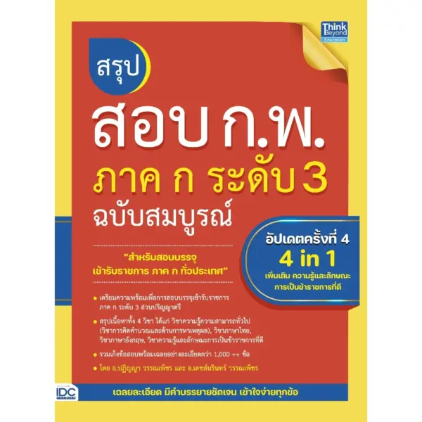 Thinkbeyond Book (ธิงค์บียอนด์ บุ๊คส์)สรุปสอบ ก.พ. ภาค ก ระดับ 3 ฉบับสมบูรณ์ อัปเดตครั้งที่ 4 94268