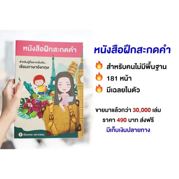 หนังสือฝึกสะกดคำ พร้อมคอร์สสอนสะกดคำ ภาษาอังกฤษเบื้องต้น เรียนเหอะ อยากสอน - Image 2