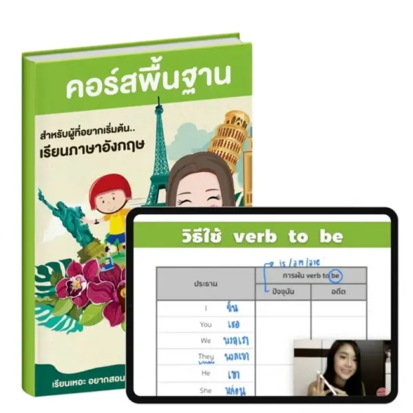 คอร์สเรียนภาษาอังกฤษพื้นฐาน สำหรับคนมีพื้นฐานน้อย - Image 2