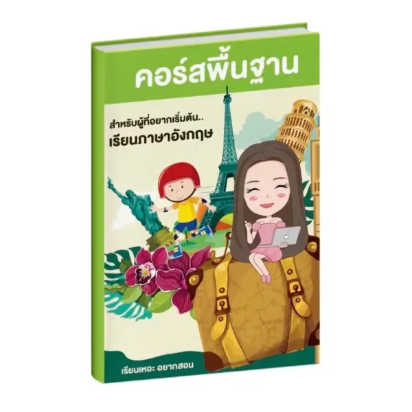 คอร์สเรียนภาษาอังกฤษพื้นฐาน สำหรับคนมีพื้นฐานน้อย