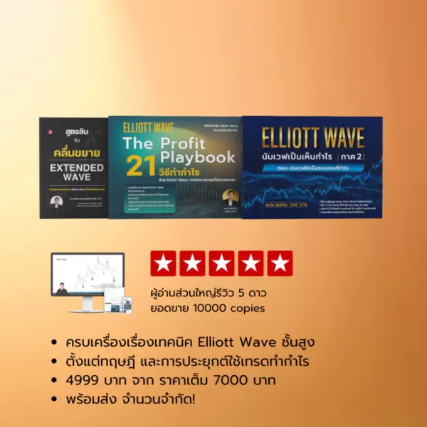 Elliott Wave Mastery Boxset :ชุดหนังสือ Elliott Wave 3 เล่ม พร้อมคลิปสอน และแบบฝึกหัด