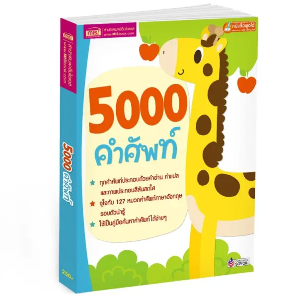 MISBOOK หนังสือสอนลูกเรียนรู้คำศัพท์ 5000 คำศัพท์